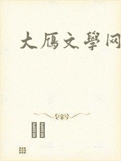 大雁文学网