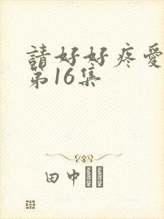 请好好疼爱里面第16集