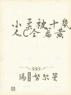 小柔被十几个男人C全篇黄