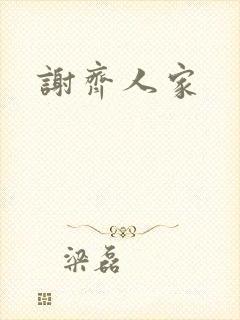 谢齐人家