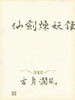 仙剑炼妖录