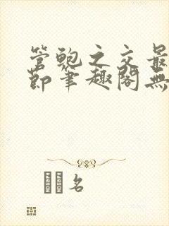 管鲍之交最新章节笔趣阁无弹窗