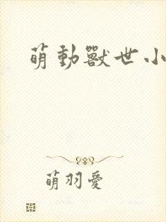 萌动兽世小说