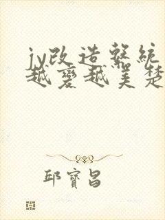 jy改造系统人越变越美楚倦安