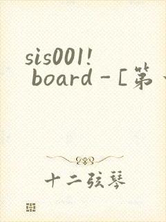 sis001! board - [第一会所 邀请注册]