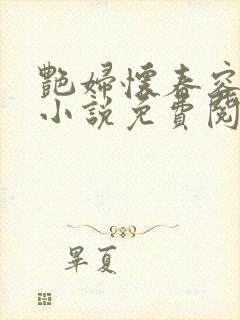 艳妇怀春容子君小说免费阅读笔趣阁在线阅读