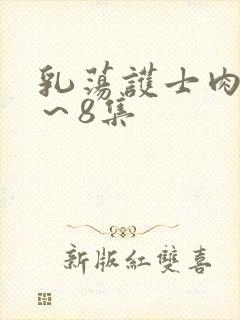 乳荡护士肉欲1～8集