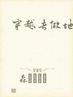 穿越去做地主婆