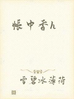 帐中香h