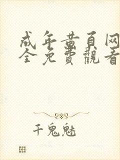 成年黄页网站大全免费观看