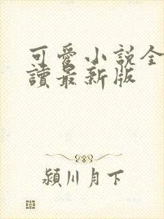 可爱小说全文阅读最新版