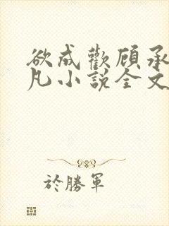欲成欢顾承泽洛凡小说全文阅读