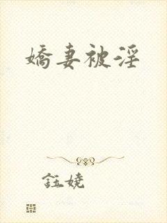 娇妻被淫