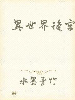 异世界后宫物语