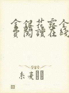 金银花露全文免费阅读在线