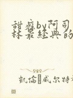 甜瘾by阿司匹林最经典的一句