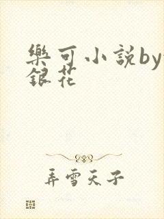 乐可小说by金银花