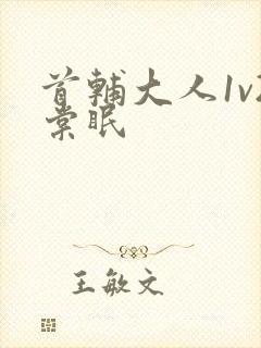 首辅大人1v2棠眠