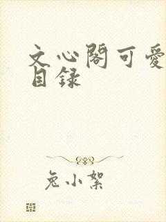 文心阁可爱合集目录
