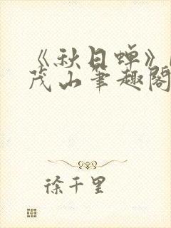 《秋日蝉》by茂山笔趣阁