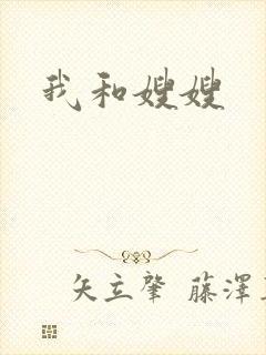 我和嫂嫂
