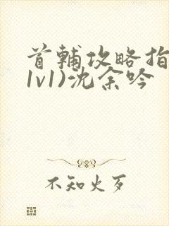 首辅攻略指南(1v1)沈余吟