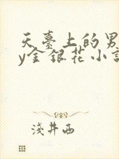 天台上的男主by金银花小说免费阅读