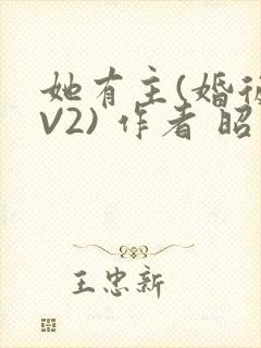 她有主(婚后1V2) 作者 昭愿