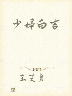 少妇白吉