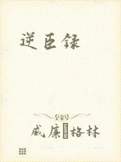 逆臣录