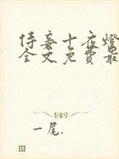 侍妾十夜灯小说全文免费最新阅读