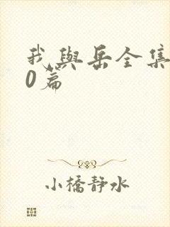 我与岳全集100篇