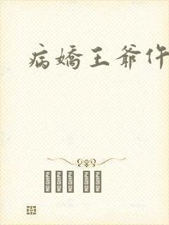 病娇王爷仵作妻
