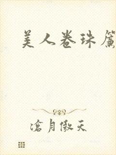 美人卷珠帘