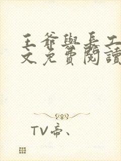 王爷与长工的全文免费阅读小说