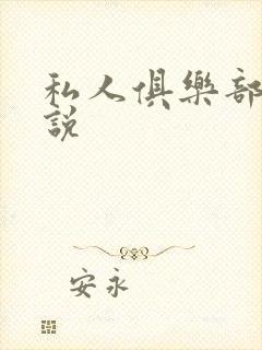 私人俱乐部 小说