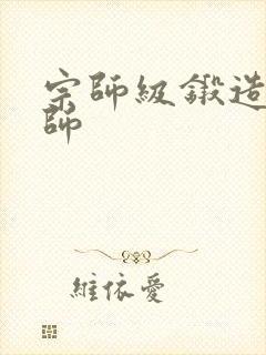 宗师级锻造训练师