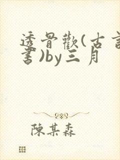 透骨欢(古言穿书)by三月