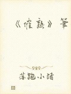 《催熟》笔趣阁