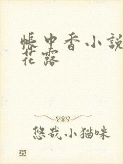 帐中香小说金银花露