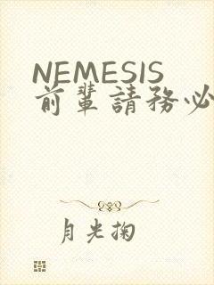 NEMESIS前辈请务必和我交往