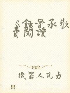 《蚀骨承欢》免费阅读