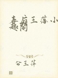 春庭玉落小说笔趣阁