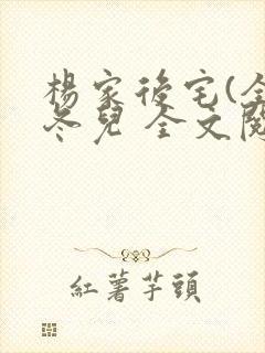 杨家后宅(全)冬儿 全文阅读