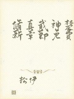 修真武神楚枫最新章节免费阅读