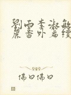 刘雨李淑敏刘艳丽番外篇续写txt