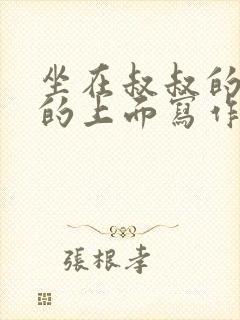 坐在叔叔的硬硬的上面写作业文章