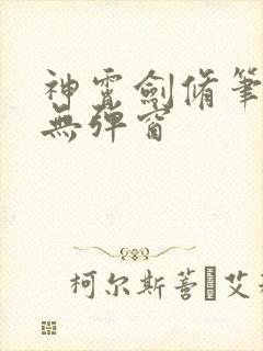 神霄剑修笔趣阁无弹窗