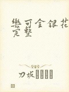 乐可金银花免费完整