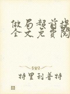 做局超前提前看全文免费阅读